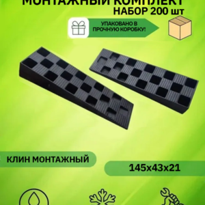 Клинья монтажные 145х43х21