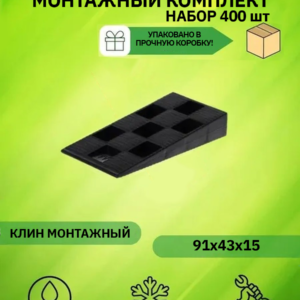 Клинья монтажные 113х31х18